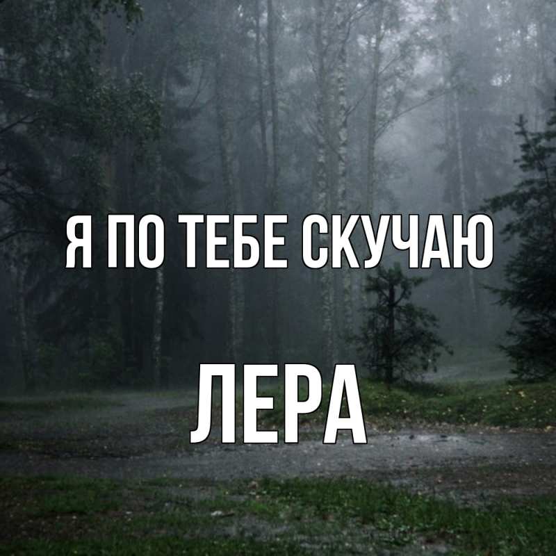 Картинка Я по тебе скучаю, Лера