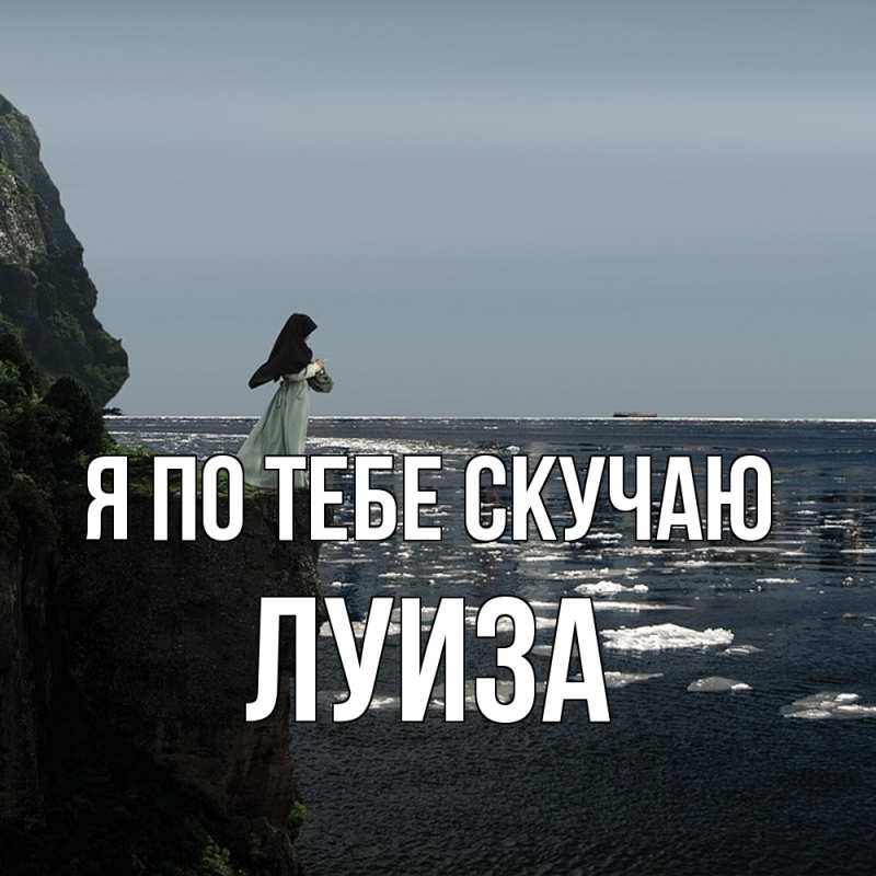 Открытка с именем, Луиза, Я по тебе скучаю