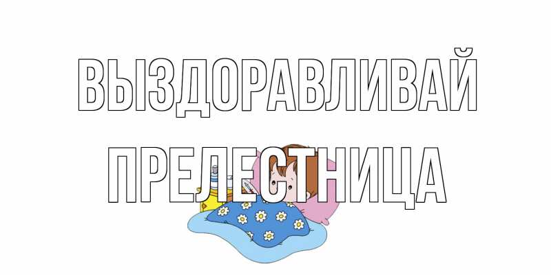 Картинка Выздоравливай, Прелестница