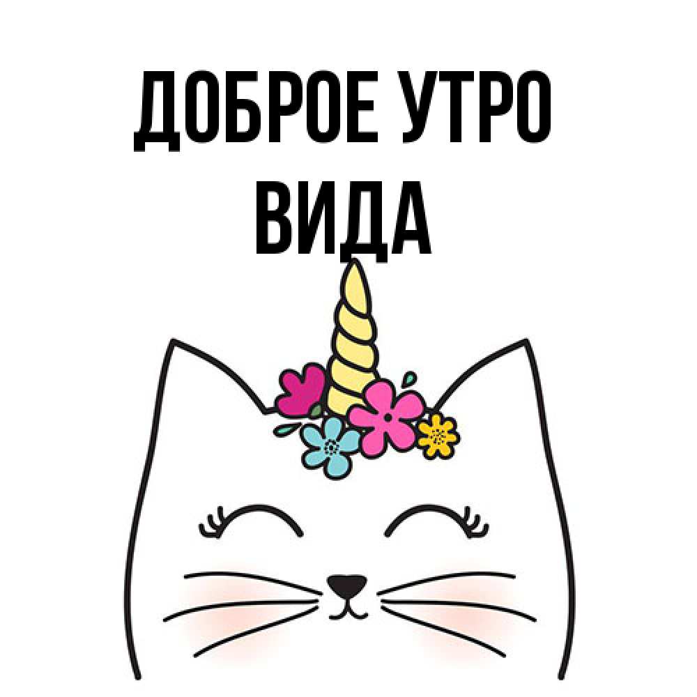 Открытка на каждый день с именем, Вида Доброе утро утречко Прикольная открытка с пожеланием онлайн скачать бесплатно 