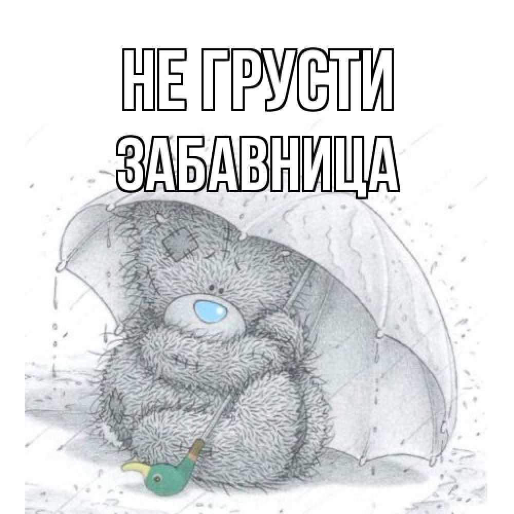 Открытка на каждый день с именем, Забавница Не грусти медвежонок с зонтом Прикольная открытка с пожеланием онлайн скачать бесплатно 