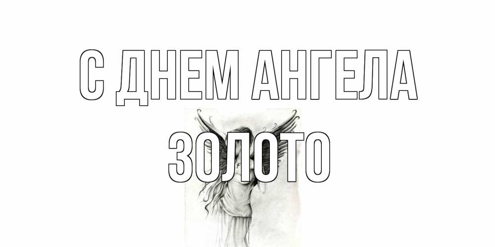 Открытка на каждый день с именем, Золото С днем ангела С днем Ангела, поздравления ко дню ангела Прикольная открытка с пожеланием онлайн скачать бесплатно 