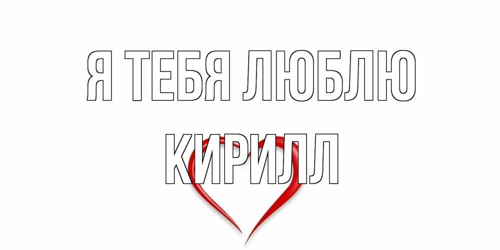 Открытка на каждый день с именем, Кирилл Я тебя люблю сердце Прикольная открытка с пожеланием онлайн скачать бесплатно 