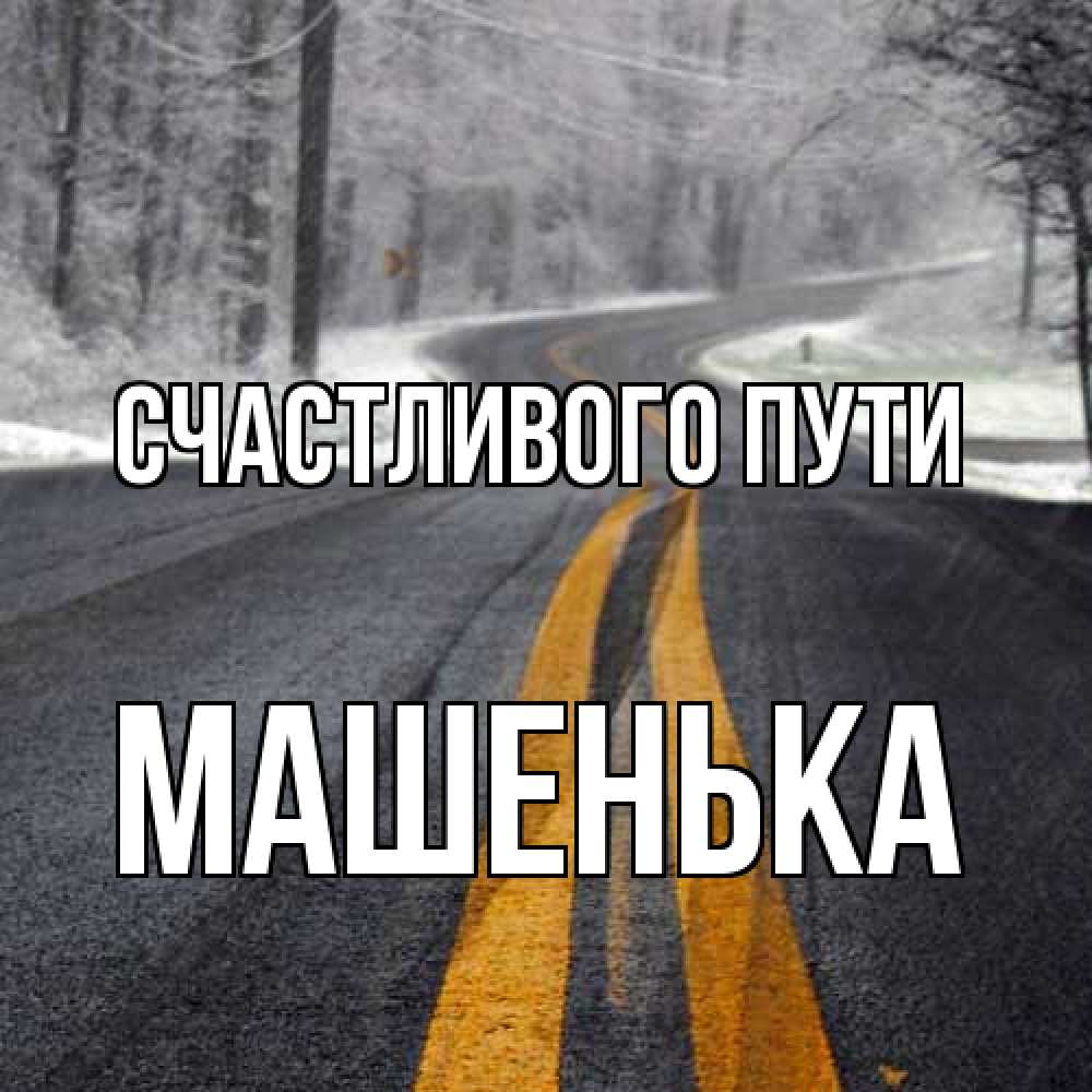 Открытка на каждый день с именем, Машенька Счастливого пути хорошего вам путешествия Прикольная открытка с пожеланием онлайн скачать бесплатно 