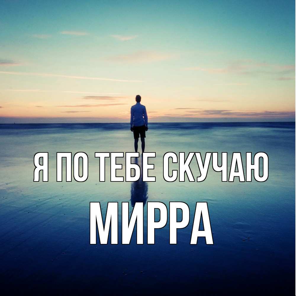 Открытка на каждый день с именем, Мирра Я по тебе скучаю зима Прикольная открытка с пожеланием онлайн скачать бесплатно 