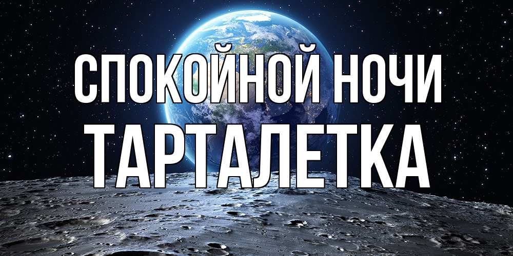 Открытка на каждый день с именем, Тарталетка Спокойной ночи красивая космическая открытка Прикольная открытка с пожеланием онлайн скачать бесплатно 