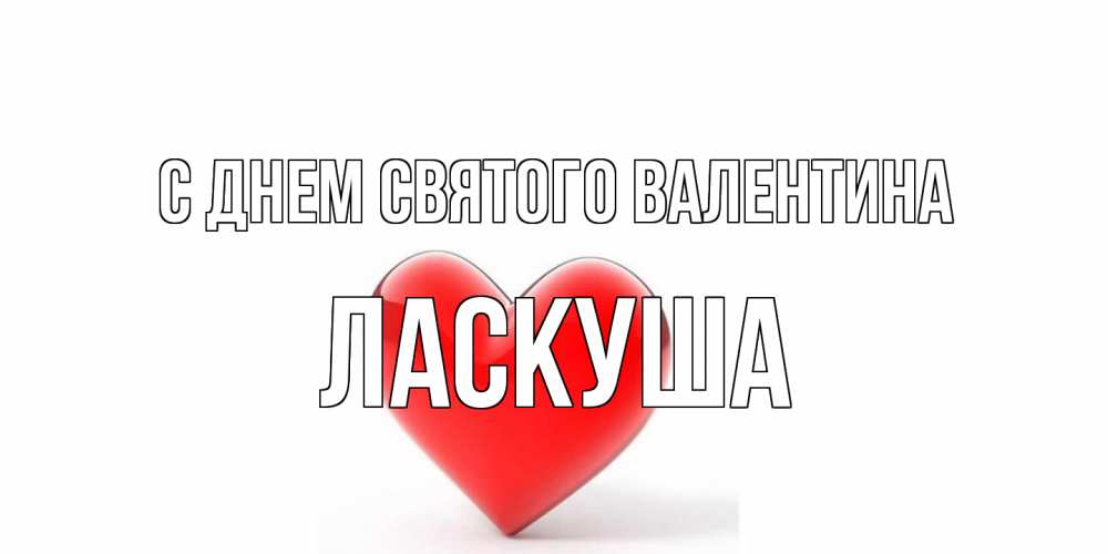 Открытка на каждый день с именем, ласкуша С днем Святого Валентина сердечко на 14 февраля Прикольная открытка с пожеланием онлайн скачать бесплатно 