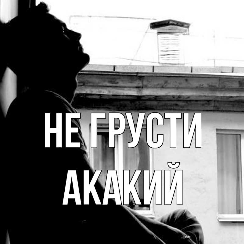 Картинка Не грусти, Акакий