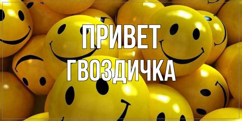 Картинка Привет, Гвоздичка