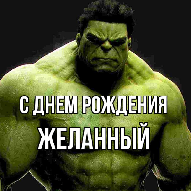 Картинка С днем рождения, Желанный