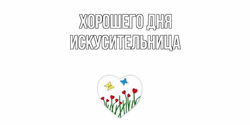 Картинка Хорошего дня, Искусительница