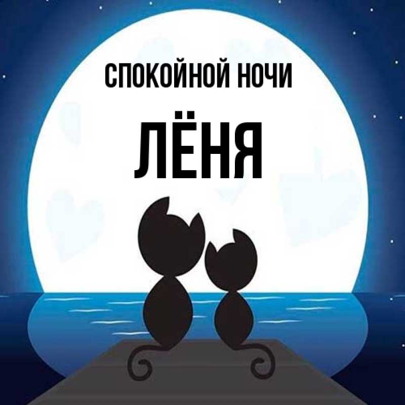 Картинка Спокойной ночи, Лёня