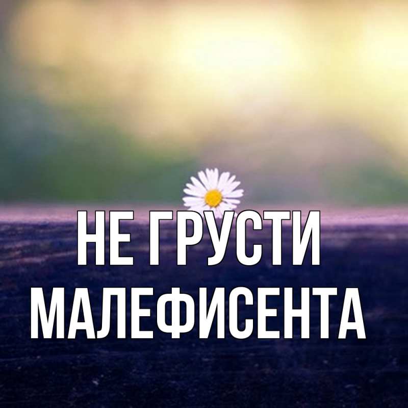 Картинка Не грусти, Малефисента