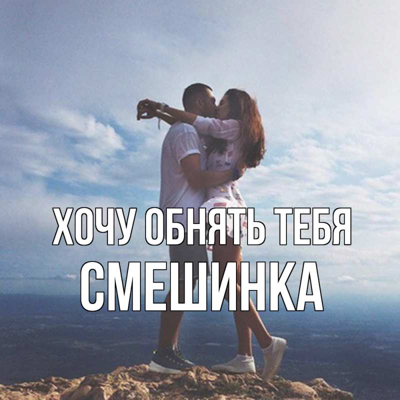 Картинка Хочу обнять тебя, Смешинка