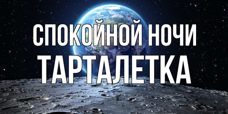 Картинка Спокойной ночи, Тарталетка