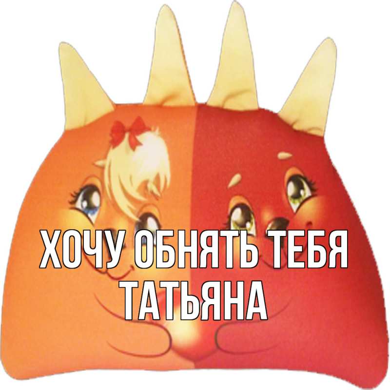 Картинка Хочу обнять тебя, Татьяна