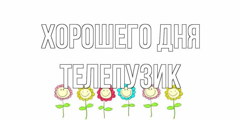 Картинка Хорошего дня, Телепузик