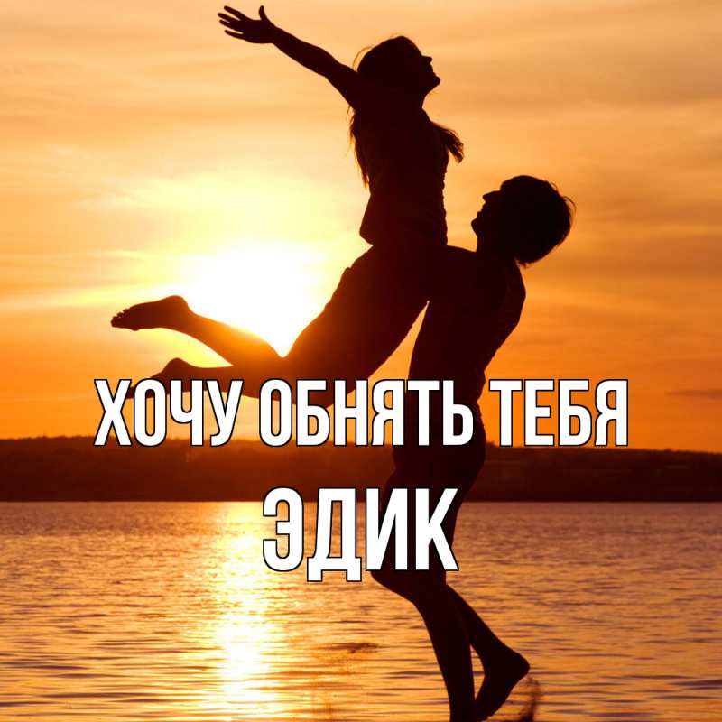 Картинка Хочу обнять тебя, Эдик
