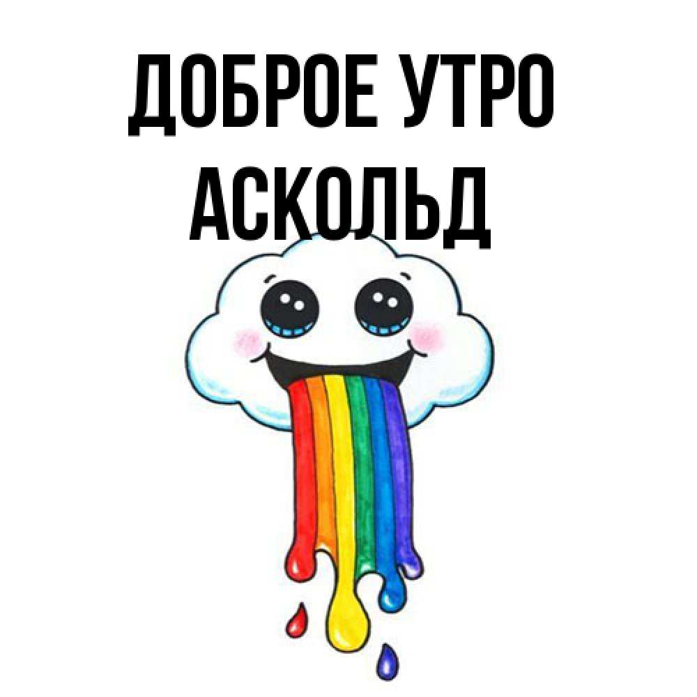 Открытка на каждый день с именем, Аскольд Доброе утро утречко Прикольная открытка с пожеланием онлайн скачать бесплатно 