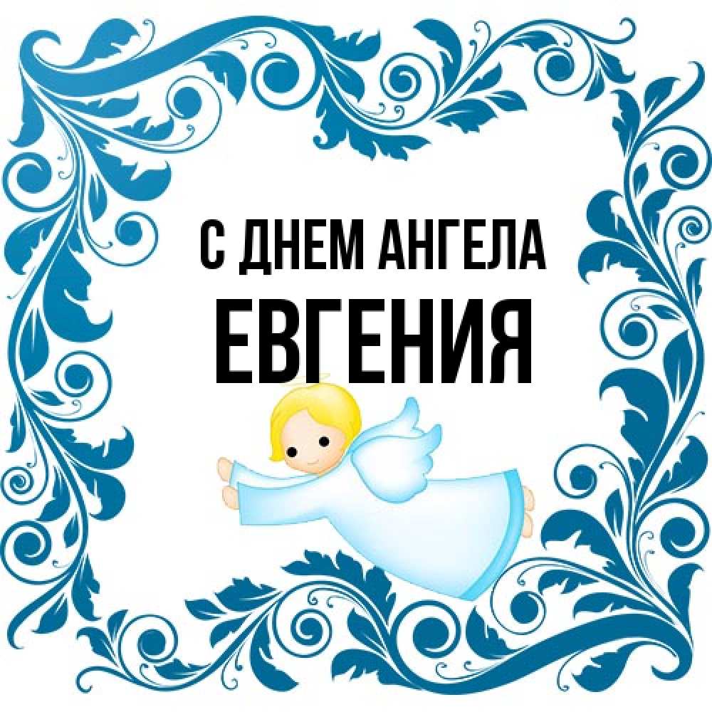 Открытка на каждый день с именем, Евгения С днем ангела девочка ангел и синяя рамка Прикольная открытка с пожеланием онлайн скачать бесплатно 