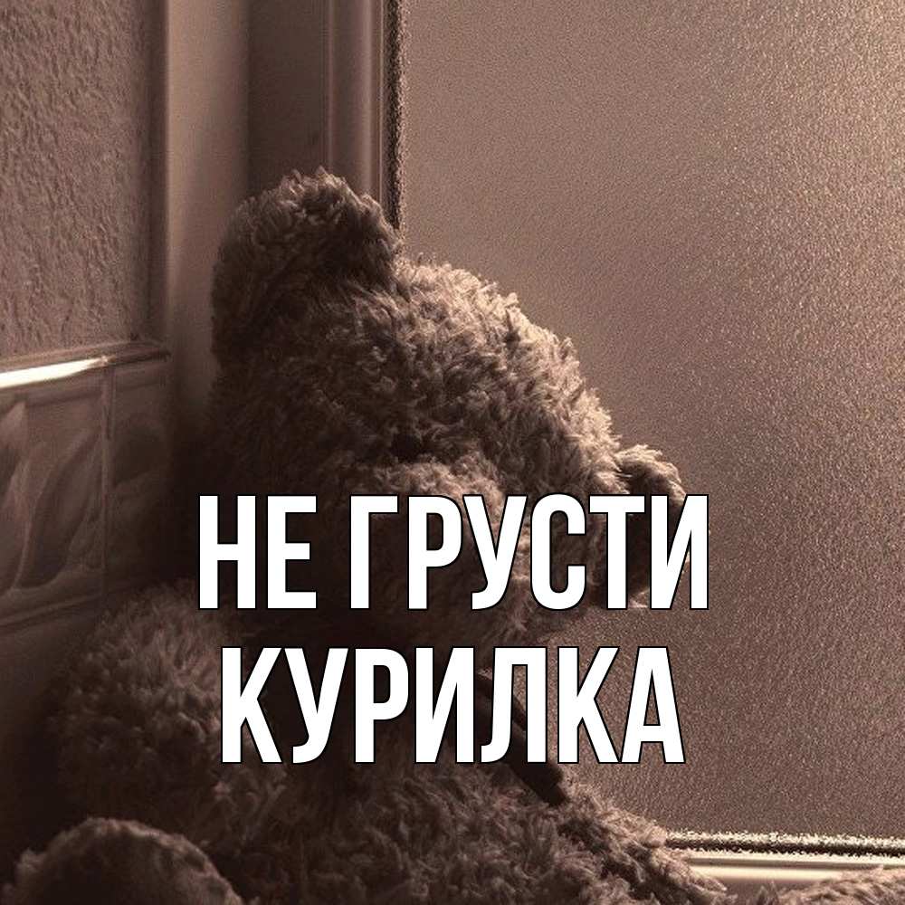 Открытка на каждый день с именем, Курилка Не грусти стекол рефленое Прикольная открытка с пожеланием онлайн скачать бесплатно 
