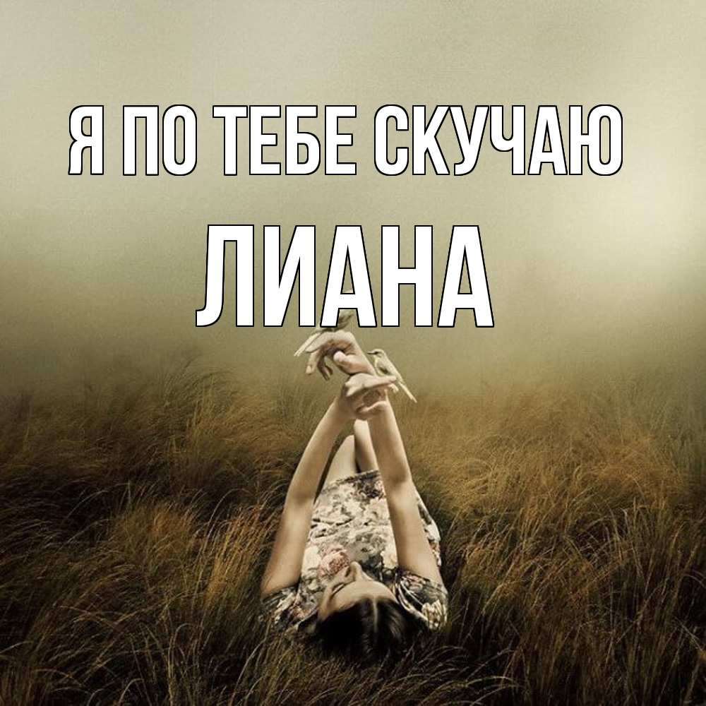 Открытка на каждый день с именем, Лиана Я по тебе скучаю девушка с голубями Прикольная открытка с пожеланием онлайн скачать бесплатно 