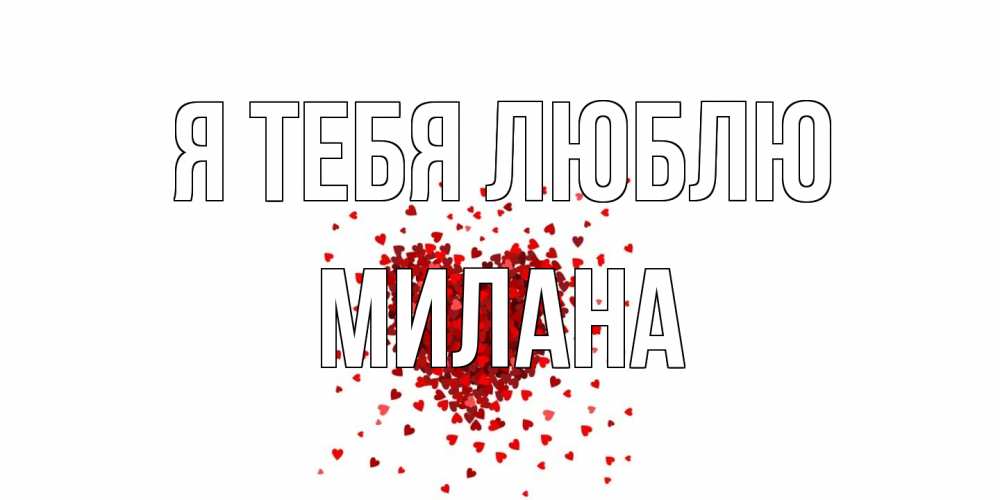 Открытка на каждый день с именем, Милана Я тебя люблю сердце Прикольная открытка с пожеланием онлайн скачать бесплатно 