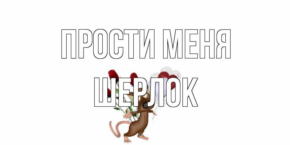 Открытка на каждый день с именем, Шерлок Прости меня прости Прикольная открытка с пожеланием онлайн скачать бесплатно 