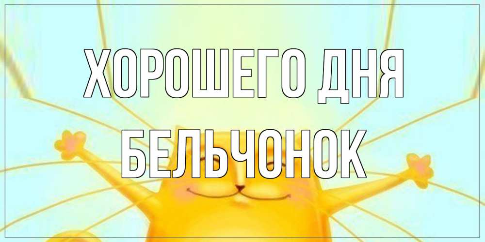 Открытка на каждый день с именем, бельчонок Хорошего дня обнимашки Прикольная открытка с пожеланием онлайн скачать бесплатно 