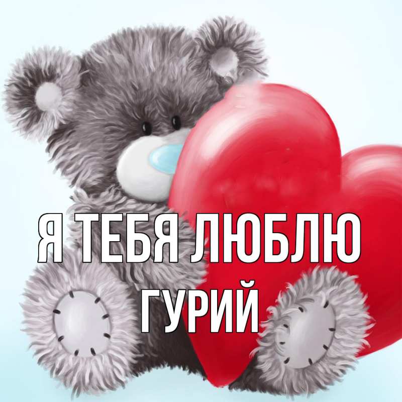 Картинка Я тебя люблю, Гурий
