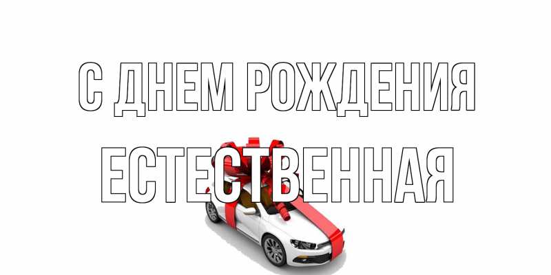 Картинка С днем рождения, Естественная