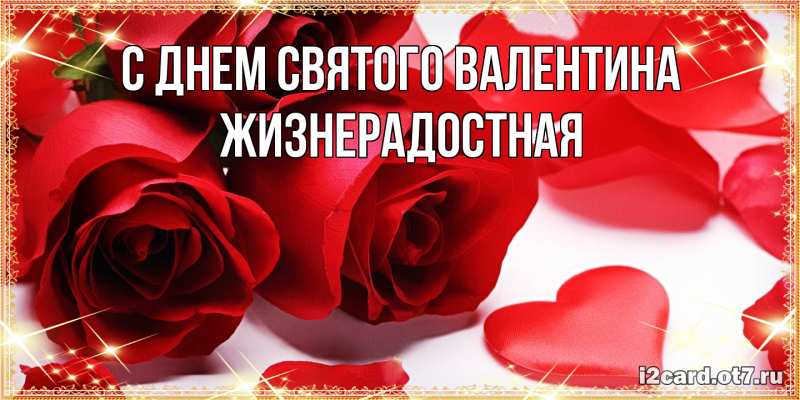 Картинка С днем Святого Валентина, Жизнерадостная