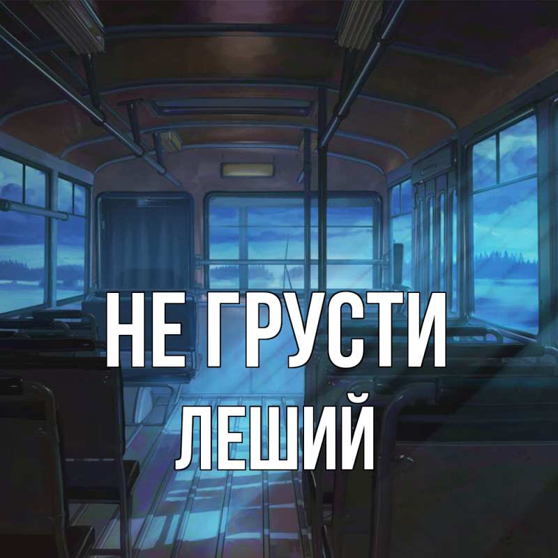 Картинка Не грусти, Леший