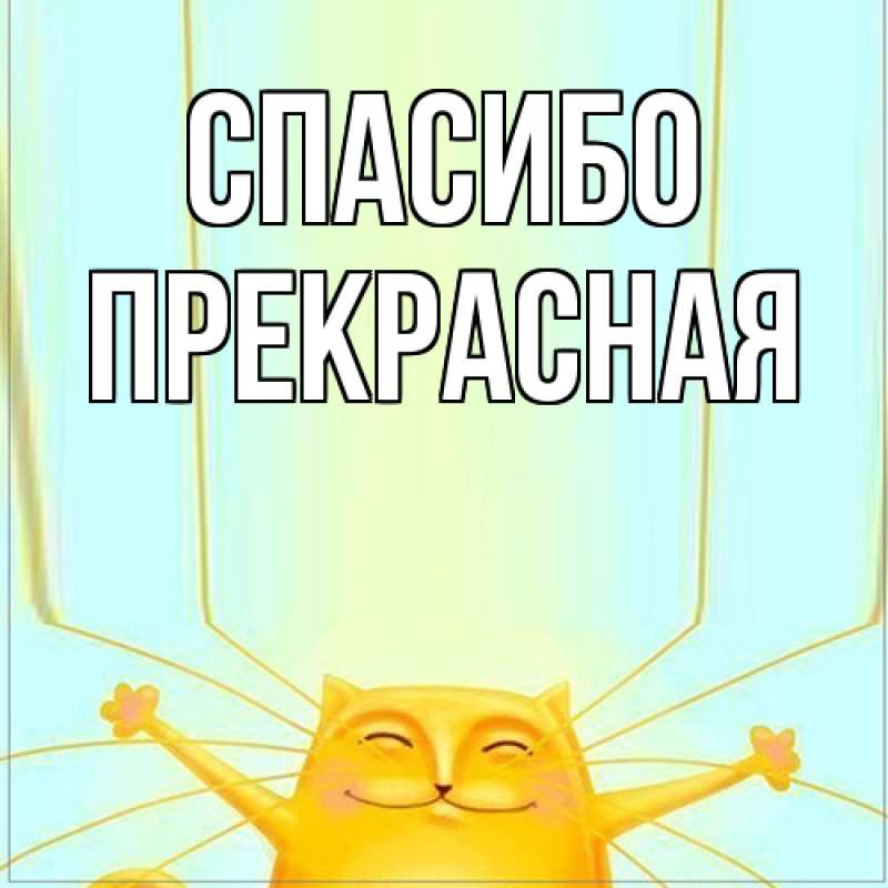 Картинка Спасибо, Пpекpасная