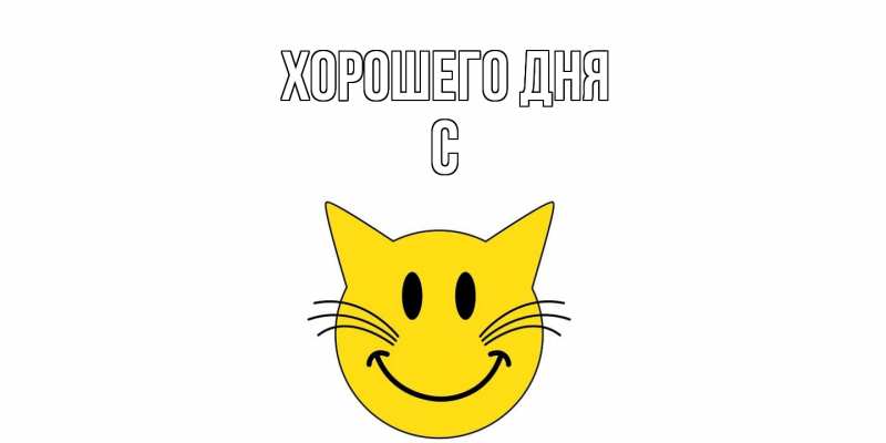 Картинка Хорошего дня, С