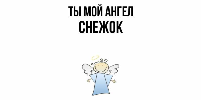 Картинка Ты мой ангел, снежок