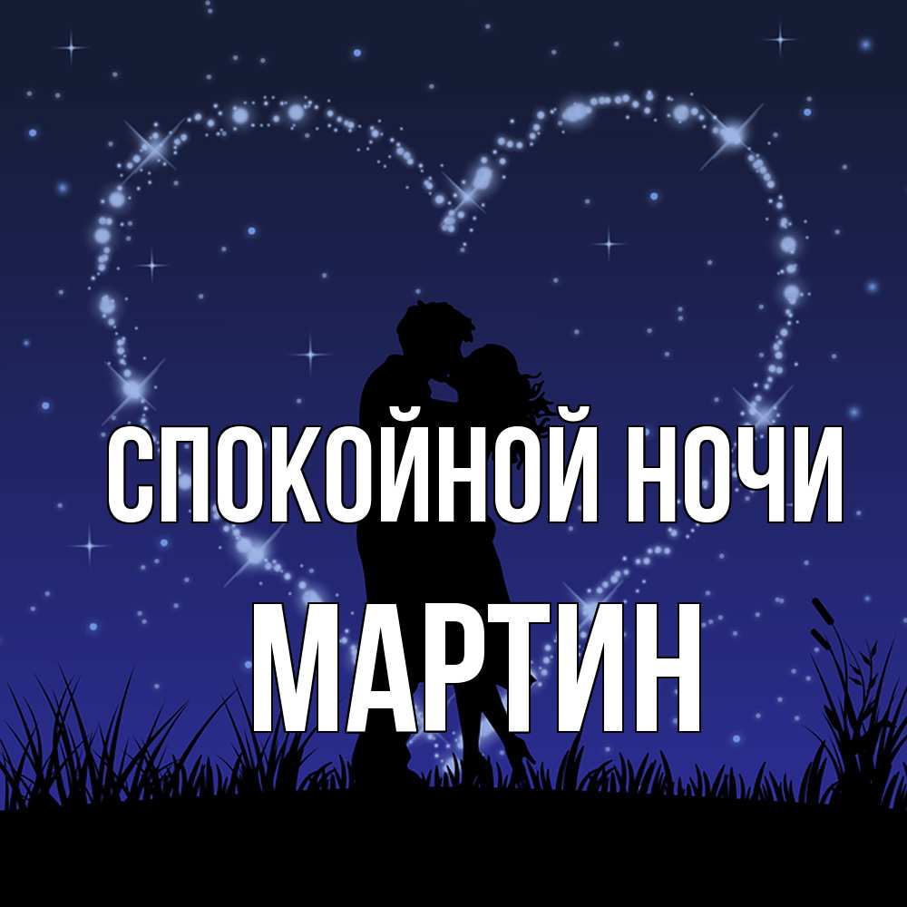 Открытка на каждый день с именем, Мартин Спокойной ночи сладких снов Прикольная открытка с пожеланием онлайн скачать бесплатно 