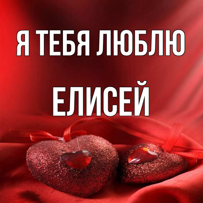 Картинка Я тебя люблю, Елисей