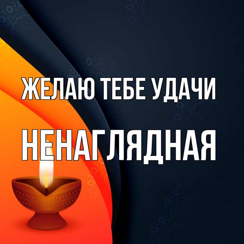 Картинка Желаю тебе удачи, Ненаглядная