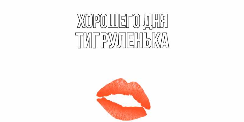 Картинка Хорошего дня, Тигpуленька