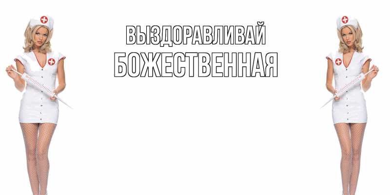 Картинка Выздоравливай, божественная