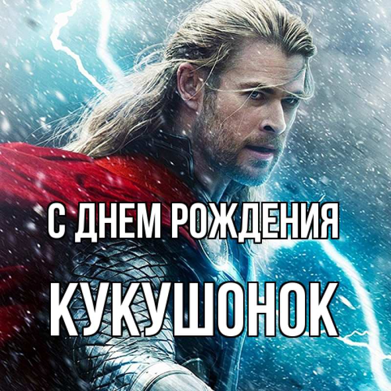 Картинка С днем рождения, кукушонок