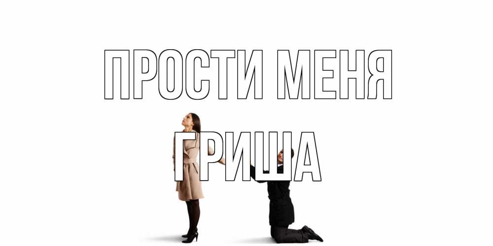 Открытка на каждый день с именем, Гриша Прости меня прости меня для девушки Прикольная открытка с пожеланием онлайн скачать бесплатно 