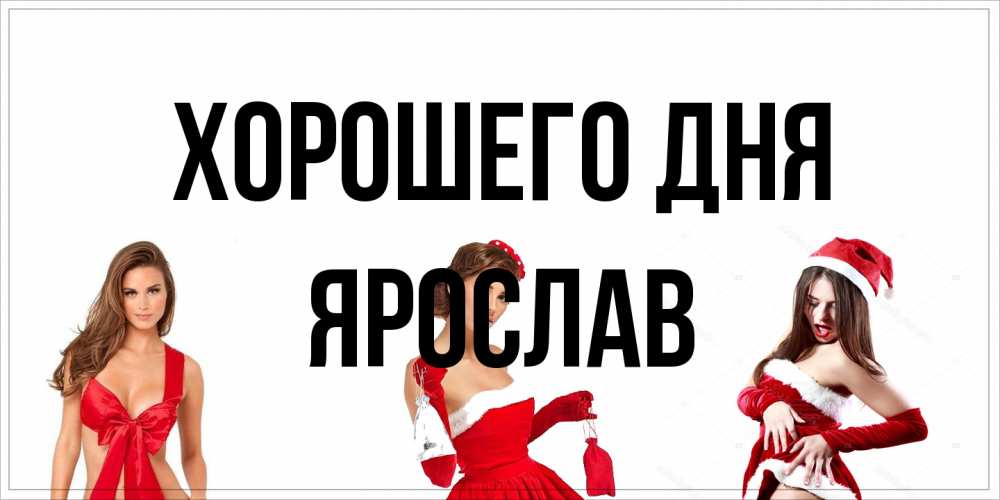 Открытка на каждый день с именем, Ярослав Хорошего дня пожелай парню отличного дня Прикольная открытка с пожеланием онлайн скачать бесплатно 