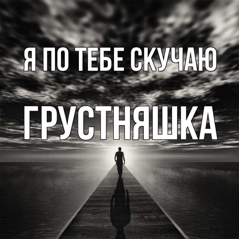 Картинка Я по тебе скучаю, Грустняшка