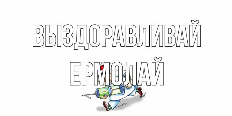 Картинка Выздоравливай, Ермолай