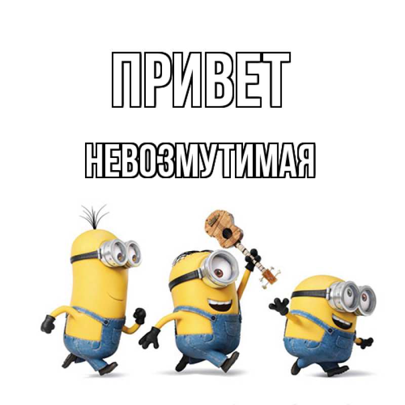 Картинка Привет, Невозмутимая