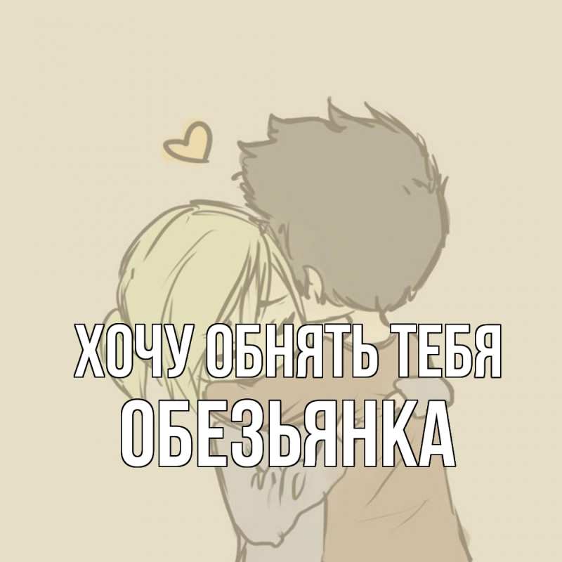 Картинка Хочу обнять тебя, Обезьянка