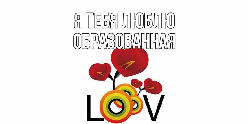 Картинка Я тебя люблю, Образованная