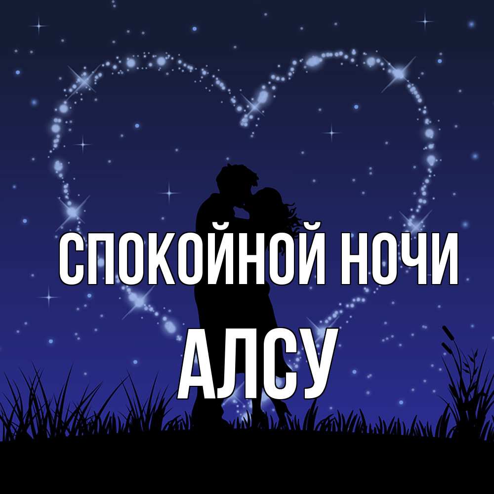 Открытка на каждый день с именем, Алсу Спокойной ночи сладких снов Прикольная открытка с пожеланием онлайн скачать бесплатно 